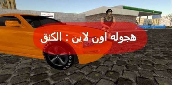 هجوله اون لاين : الكنق