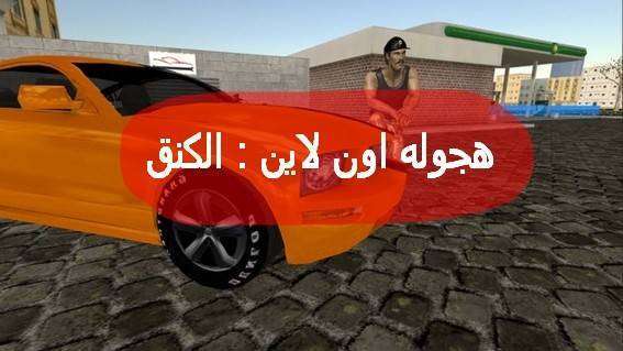  هجوله اون لاين : الكنق