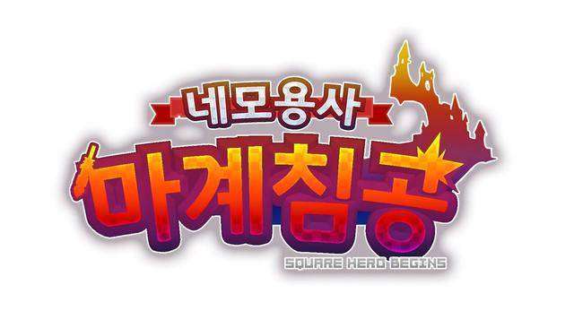  네모용사 마계침공