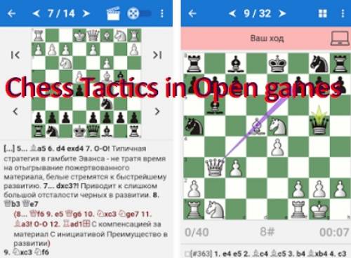 Шахматные тактики в открытых играх MOD APK